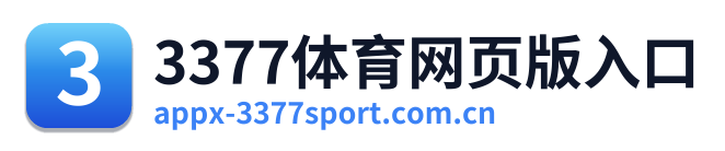 3377体育网页版入口 Logo